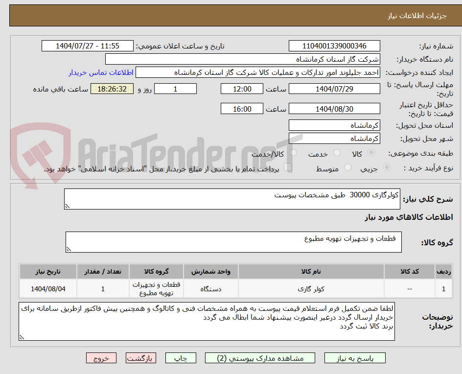 تصویر کوچک آگهی کولرگازی 30000 طبق مشخصات پیوست