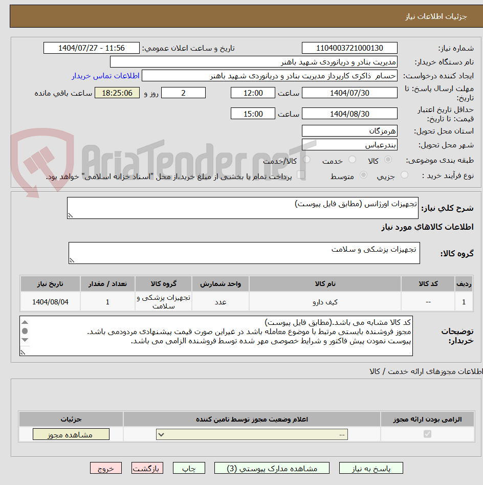 تصویر کوچک آگهی تجهیزات اورژانس (مطابق فایل پیوست)