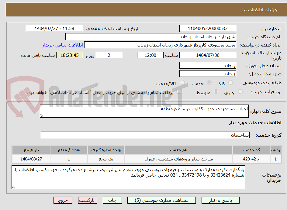 تصویر کوچک آگهی اجرای دستمزدی جدول گذاری در سطح منطقه