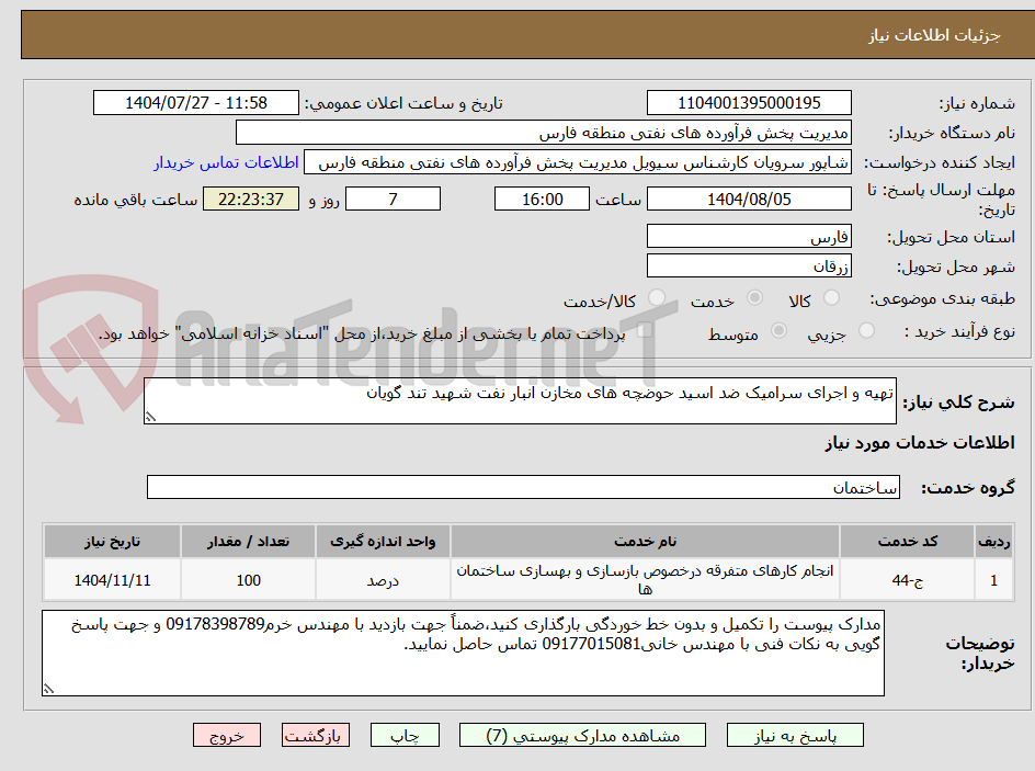 تصویر کوچک آگهی تهیه و اجرای سرامیک ضد اسید حوضچه های مخازن انبار نفت شهید تند گویان