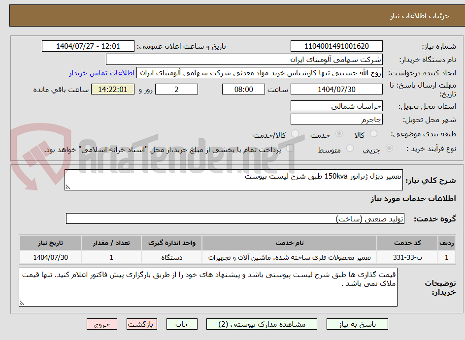 تصویر کوچک آگهی تعمیر دیزل ژنراتور 150kva طبق شرح لیست پیوست 