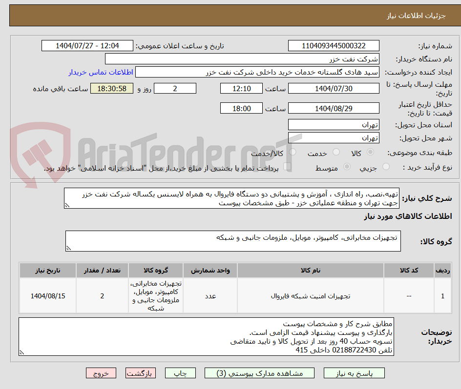 تصویر کوچک آگهی تهیه،نصب، راه اندازی ، آموزش و پشتیبانی دو دستگاه فایروال به همراه لایسنس یکساله شرکت نفت خزر جهت تهران و منطقه عملیاتی خزر - طبق مشخصات پیوست