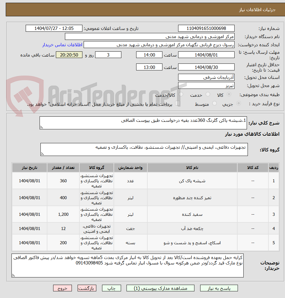 تصویر کوچک آگهی 1.شیشه پاکن گلرنگ 360عدد بقیه درخواست طبق پیوست الصاقی