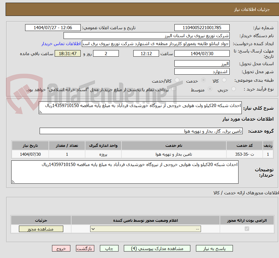 تصویر کوچک آگهی احداث شبکه 20کیلو ولت هوایی خروجی از نیروگاه خورشیدی فردآباد به مبلغ پایه مناقصه 14359710150ریال