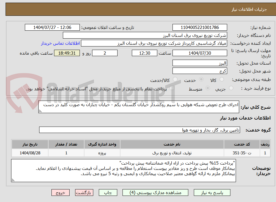 تصویر کوچک آگهی اجرای طرح تعویض شبکه هوایی با سیم روکشدار خیابان گلستان یکم - خیابان چناران به صورت کلید در دست