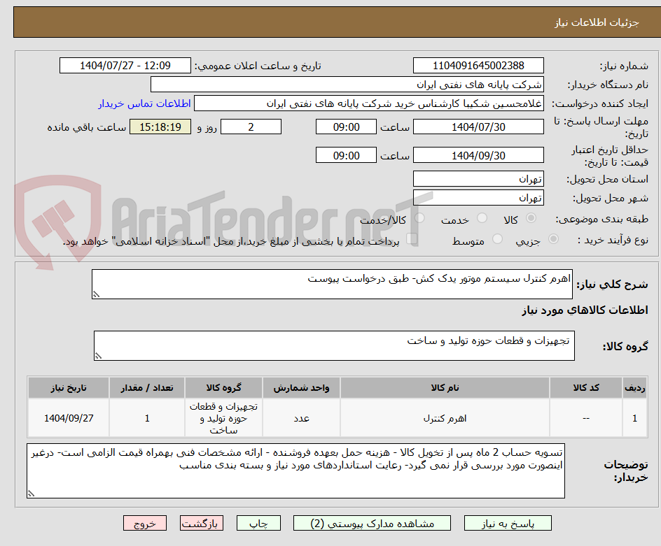 تصویر کوچک آگهی اهرم کنترل سیستم موتور یدک کش- طبق درخواست پیوست 