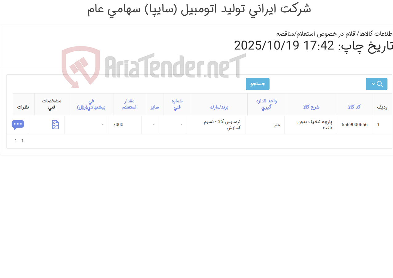 تصویر کوچک آگهی پارچه تنظیف بدون بافت