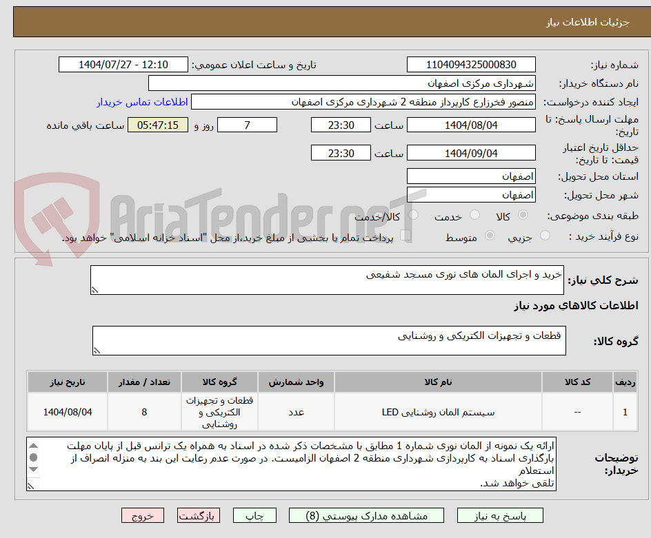 تصویر کوچک آگهی خرید و اجرای المان های نوری مسجد شفیعی 