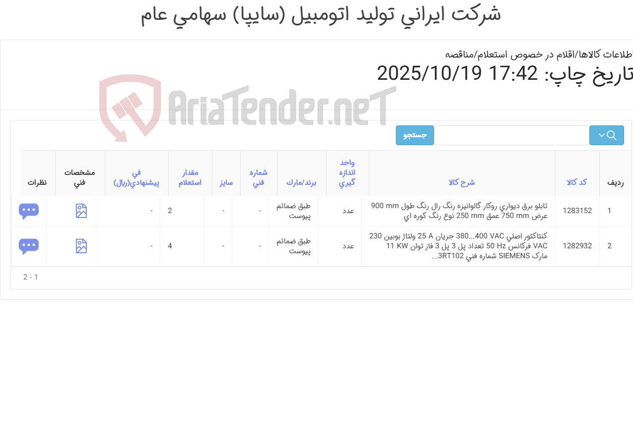 تصویر کوچک آگهی 2آیتم تابلو برق و کنتاکتور(تحویل فوری