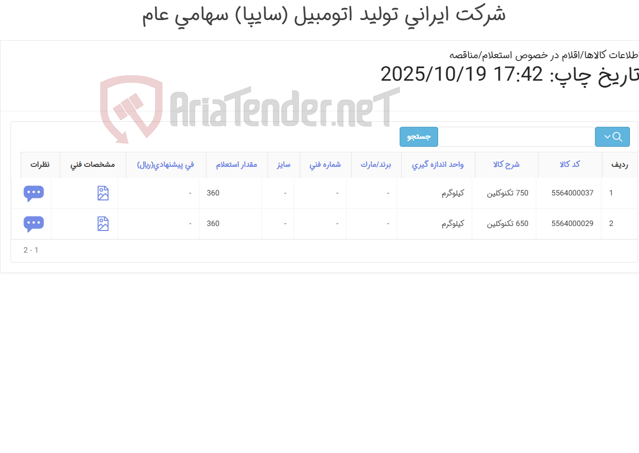 تصویر کوچک آگهی تکنو کلین 650 - 750