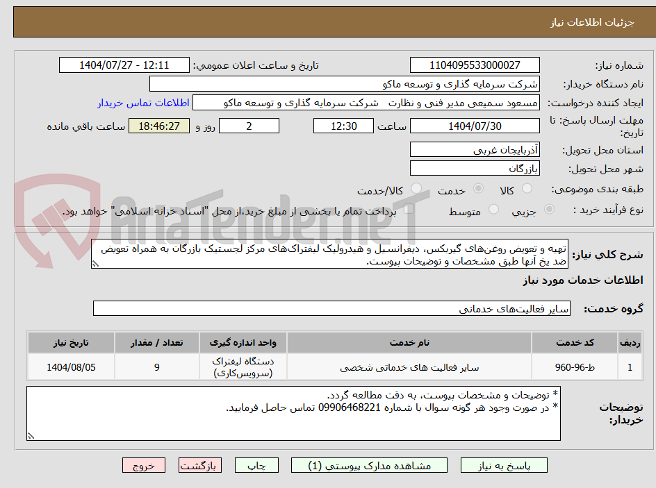 تصویر کوچک آگهی تهیه و تعویض روغن‌های گیربکس، دیفرانسیل و هیدرولیک لیفتراک‌های مرکز لجستیک بازرگان به همراه تعویض ضد یخ آنها طبق مشخصات و توضیحات پیوست.