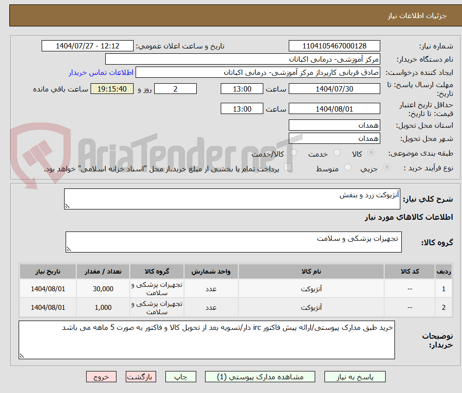تصویر کوچک آگهی آنژیوکت زرد و بنفش