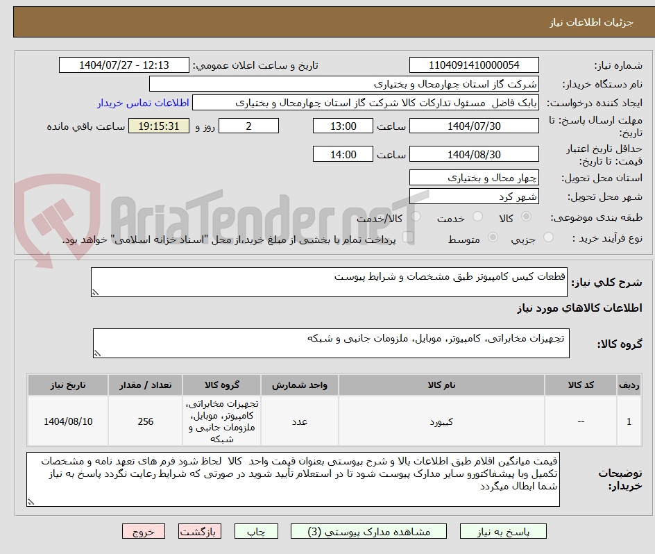 تصویر کوچک آگهی قطعات کیس کامپیوتر طبق مشخصات و شرایط پیوست
