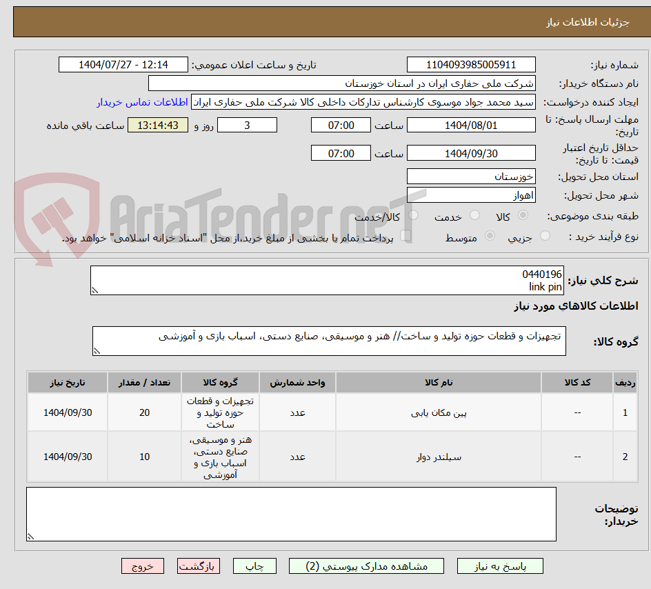 تصویر کوچک آگهی 0440196
link pin