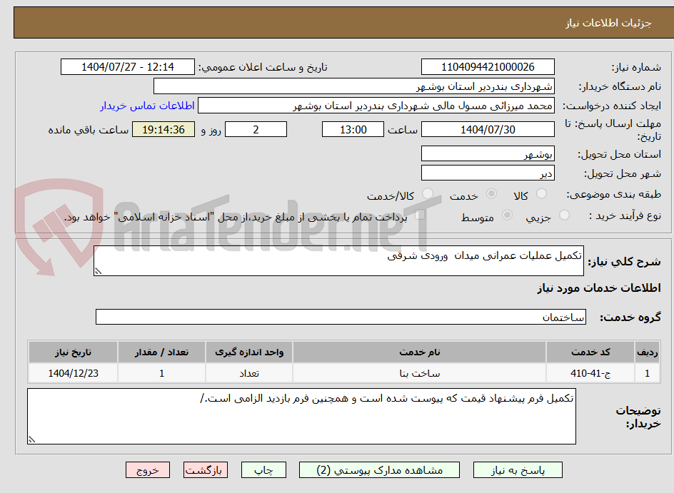 تصویر کوچک آگهی تکمیل عملیات عمرانی میدان ورودی شرقی
