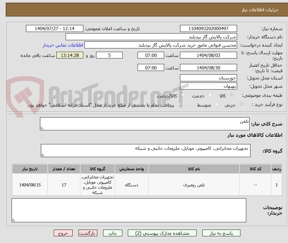 تصویر کوچک آگهی تلفن