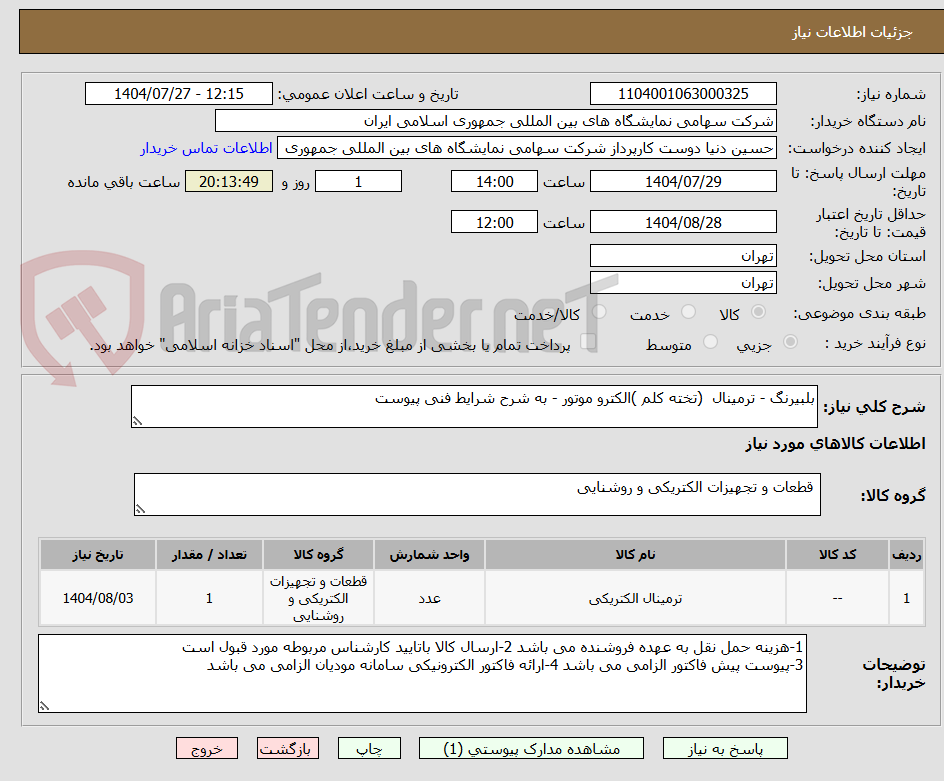 تصویر کوچک آگهی بلبیرنگ - ترمینال (تخته کلم )الکترو موتور - به شرح شرایط فنی پیوست