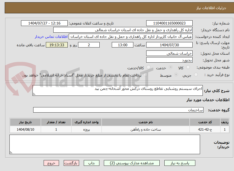 تصویر کوچک آگهی اجرای سیستم روشنایی تقاطع روستای درکش محور آشخانه-چمن بید