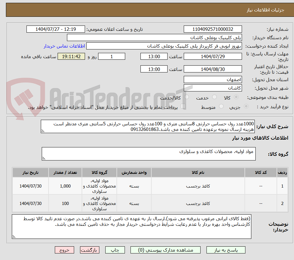 تصویر کوچک آگهی 1000عدد رول حساس حرارتی 8سانتی متری و 100عدد رول حساس حرارتی 5سانتی متری مدنظر است
هزینه ارسال نمونه برعهده تامین کننده می باشد.09132601863