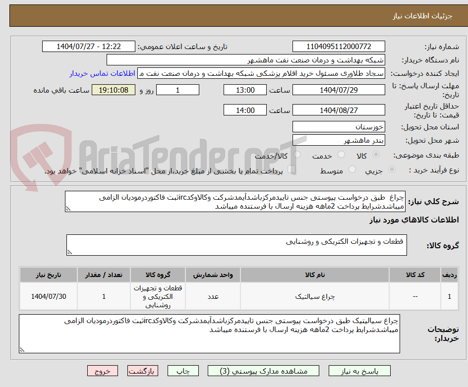 تصویر کوچک آگهی چراغ طبق درخواست پیوستی جنس تاییدمرکزباشدآیمدشرکت وکالاوکدircثبت فاکتوردرمودیان الزامی میباشدشرایط پرداخت 2ماهه هزینه ارسال با فرستنده میباشد