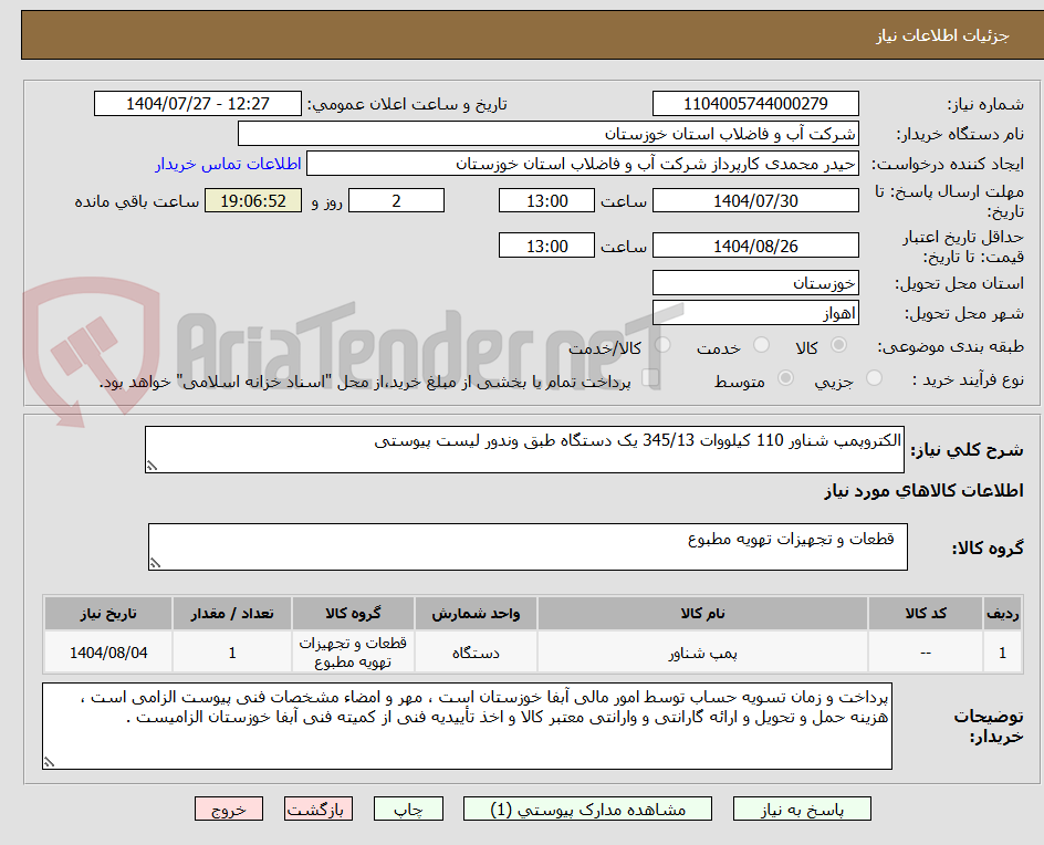 تصویر کوچک آگهی الکتروپمپ شناور 110 کیلووات 345/13 یک دستگاه طبق وندور لیست پیوستی