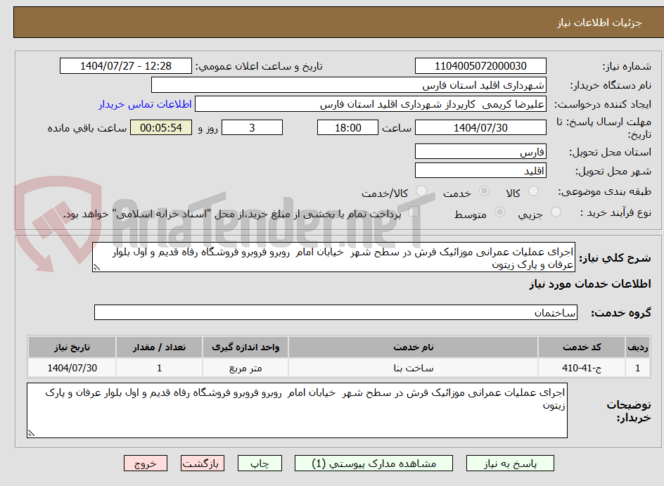 تصویر کوچک آگهی اجرای عملیات عمرانی موزائیک فرش در سطح شهر  خیابان امام  روبرو فروبرو فروشگاه رفاه قدیم و اول بلوار عرفان و پارک زیتون 