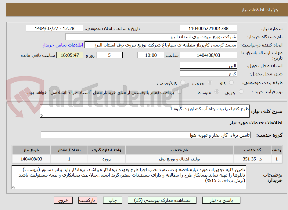 تصویر کوچک آگهی طرح کنترل پذیری چاه آب کشاورزی گروه 1