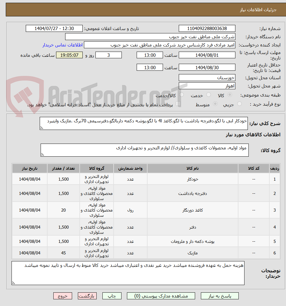 تصویر کوچک آگهی خودکار ابی با لگو.دفترچه یاداشت با لگو.کاغذ ا4 با لگو.پوشه دکمه داربالگو.دفترسیمی 70برگ .ماژیک وایتبرد