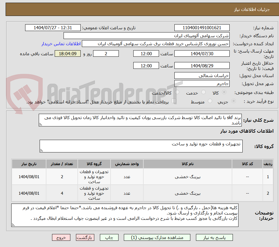 تصویر کوچک آگهی برند skf با تائید اصالت کالا توسط شرکت بازرسی پویان کیفیت و تائید واحدانبار کالا زمان تحویل کالا فوذی می باشد