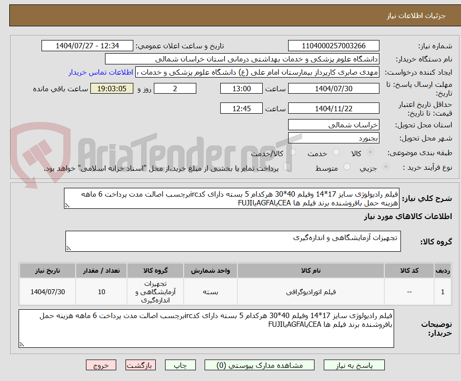 تصویر کوچک آگهی فیلم رادیولوژی سایز 17*14 وفیلم 40*30 هرکدام 5 بسته دارای کدircبرچسب اصالت مدت پرداخت 6 ماهه هزینه حمل بافروشنده برند فیلم ها CEAیاAGFAیاFUJI