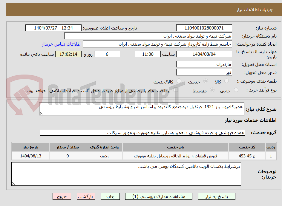 تصویر کوچک آگهی تعمیرکامیون بنز 1921 جرثقیل درمجتمع گلندرود براساس شرح وشرایط پیوستی