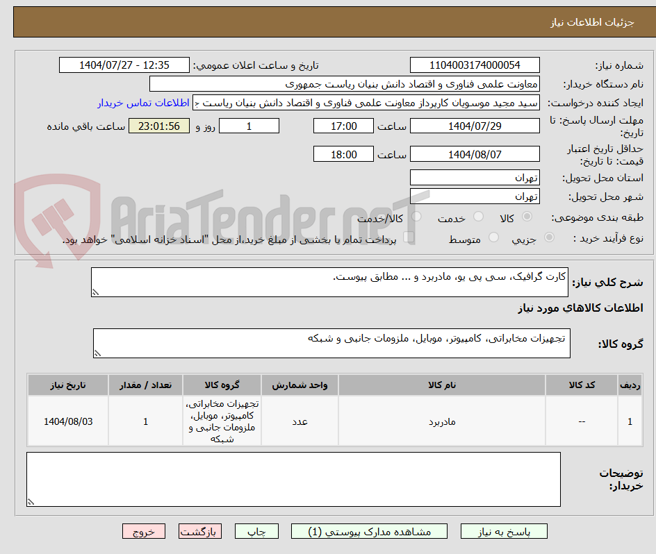 تصویر کوچک آگهی کارت گرافیک، سی پی یو، مادربرد و ... مطابق پیوست.