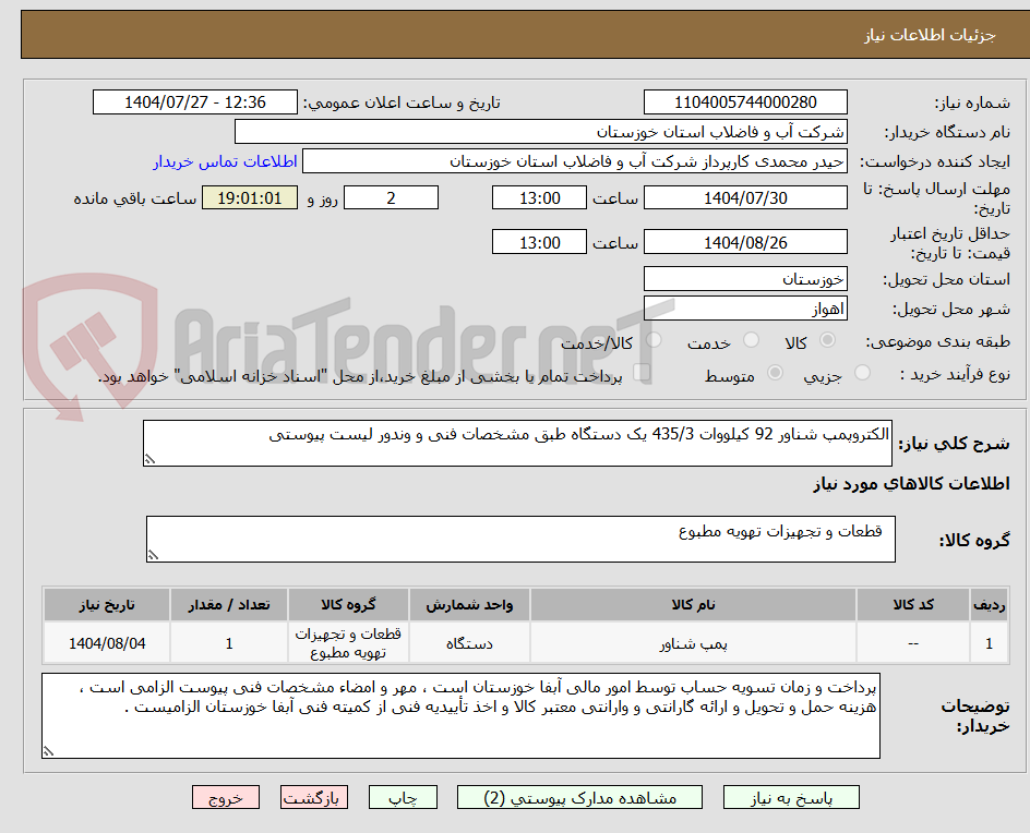 الکتروپمپ شناور 92 کیلووات 435/3 یک دستگاه طبق مشخصات فنی و وندور لیست پیوستی
