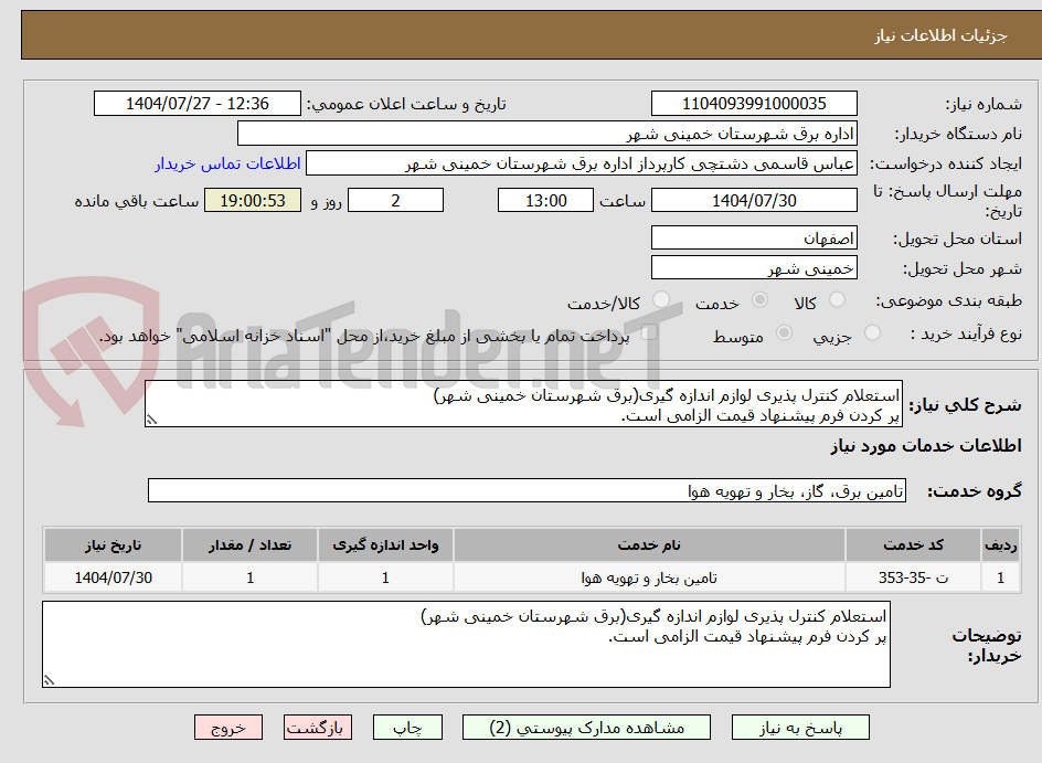 تصویر کوچک آگهی استعلام کنترل پذیری لوازم اندازه گیری(برق شهرستان خمینی شهر)
پر کردن فرم پیشنهاد قیمت الزامی است.