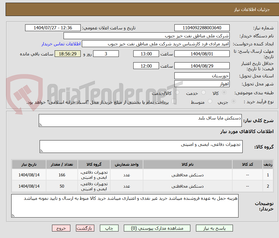 تصویر کوچک آگهی دستکش ماپا ساق بلند
