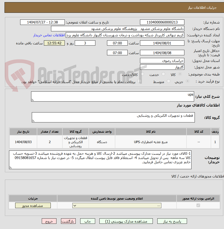 تصویر کوچک آگهی ups