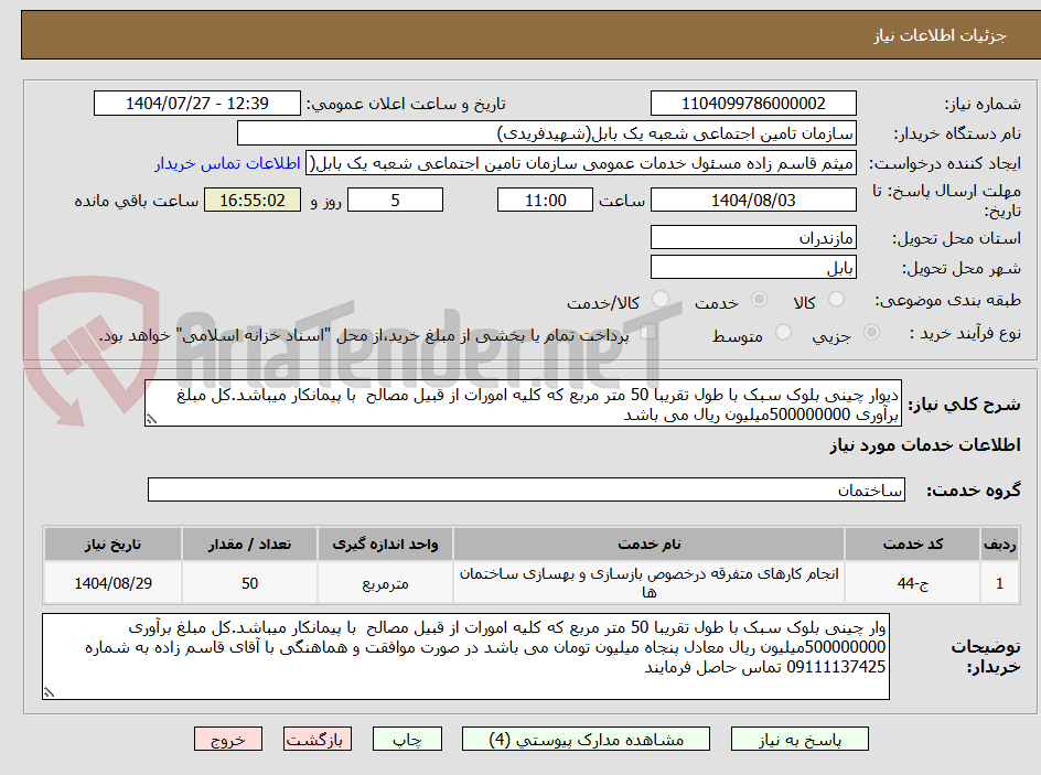 تصویر کوچک آگهی دیوار چینی بلوک سبک با طول تقریبا 50 متر مربع که کلیه امورات از قبیل مصالح  با پیمانکار میباشد.کل مبلغ برآوری 500000000میلیون ریال می باشد