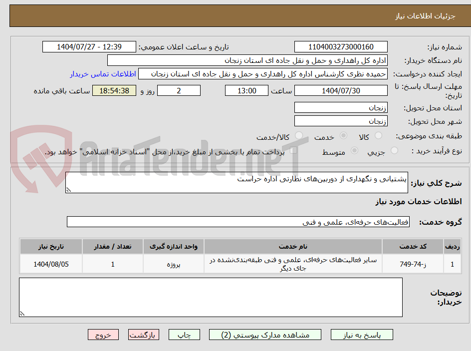 تصویر کوچک آگهی پشتیانی و نگهداری از دوربین‌های نظارتی اداره حراست