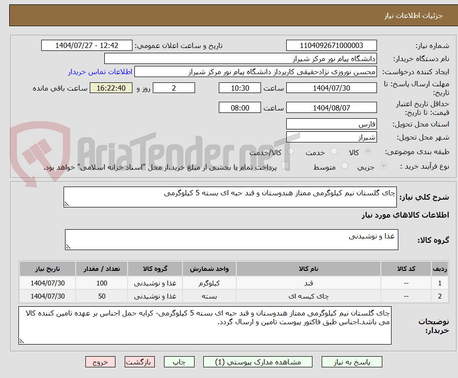 تصویر کوچک آگهی چای گلستان نیم کیلوگرمی ممتاز هندوستان و قند حبه ای بسته 5 کیلوگرمی