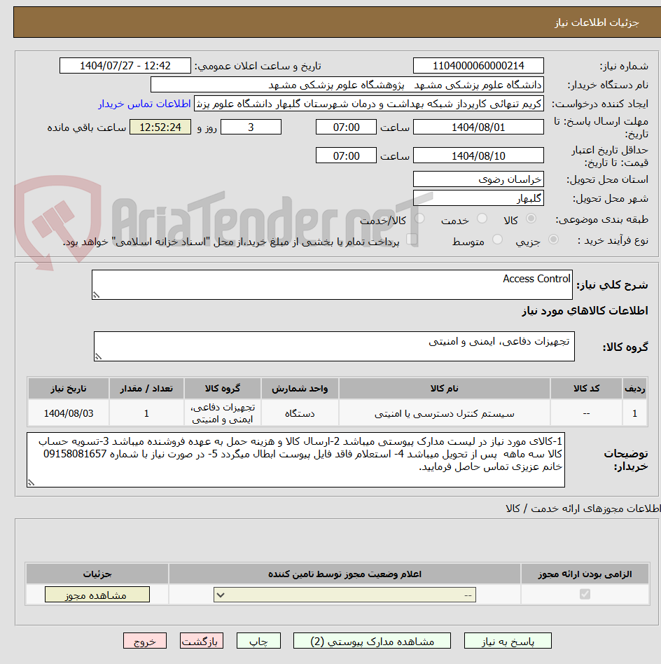 تصویر کوچک آگهی Access Control