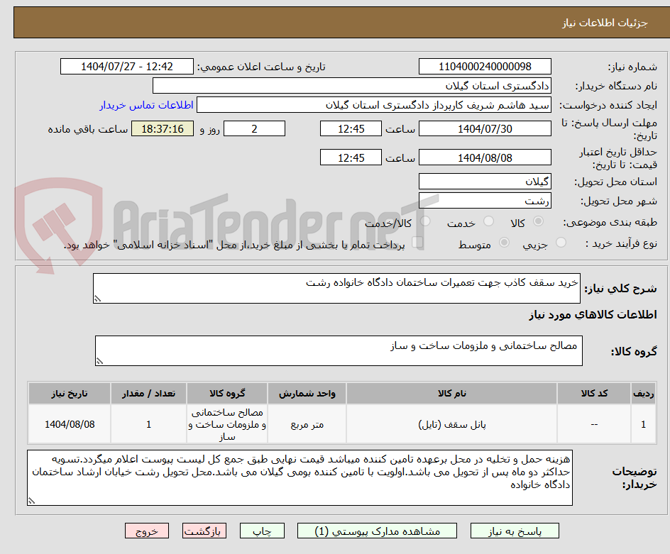 تصویر کوچک آگهی خرید سقف کاذب جهت تعمیرات ساختمان دادگاه خانواده رشت