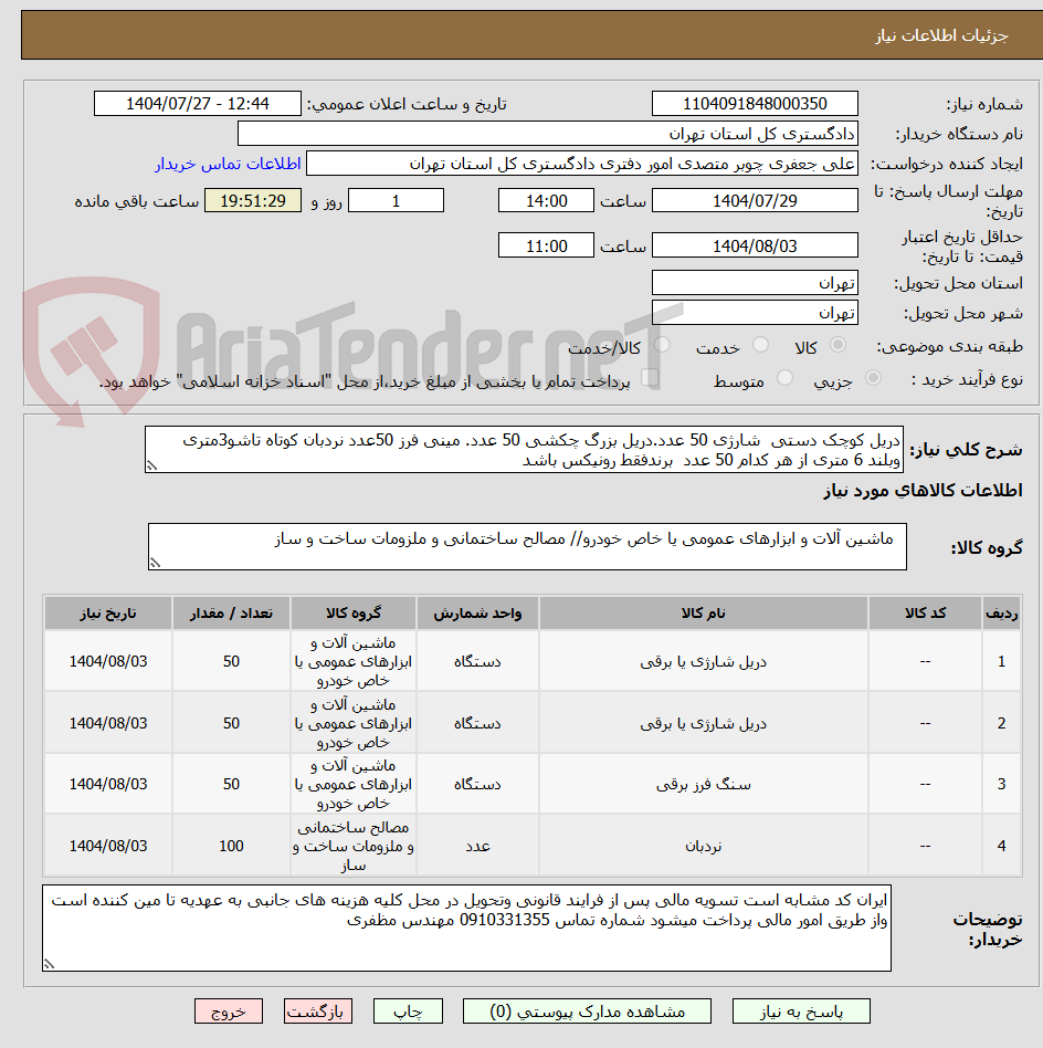 تصویر کوچک آگهی دریل کوچک دستی شارژی 50 عدد.دریل بزرگ چکشی 50 عدد. مینی فرز 50عدد نردبان کوتاه تاشو3متری وبلند 6 متری از هر کدام 50 عدد برندفقط رونیکس باشد