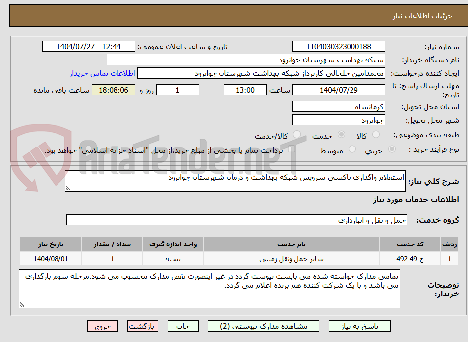 تصویر کوچک آگهی استعلام واگذاری تاکسی سرویس شبکه بهداشت و درمان شهرستان جوانرود