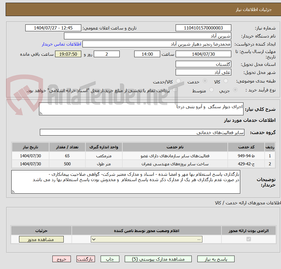 تصویر کوچک آگهی اجرای دیوار سنگی  و آبرو بتنی درجا
