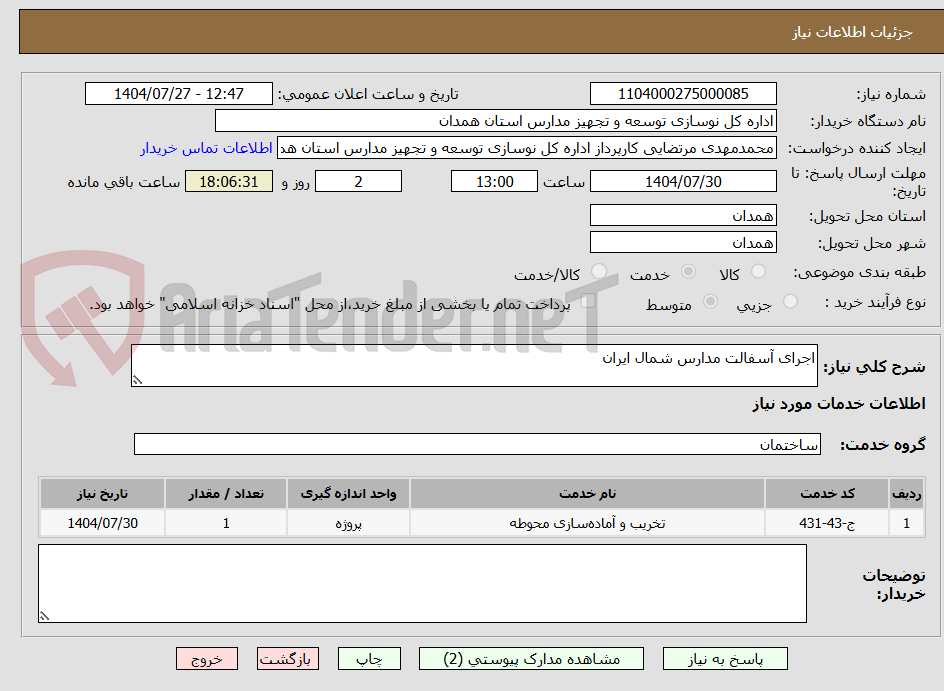تصویر کوچک آگهی اجرای آسفالت مدارس شمال ایران