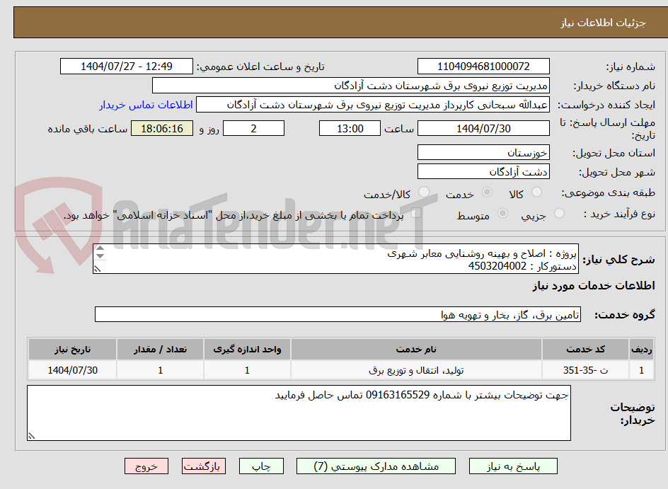 تصویر کوچک آگهی پروژه : اصلاح و بهینه روشنایی معابر شهری
دستورکار : 4503204002

