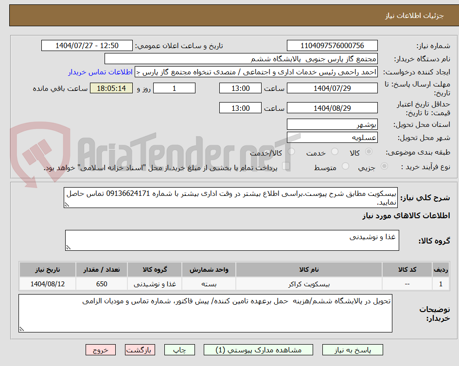 تصویر کوچک آگهی بیسکویت مطابق شرح پیوست.براسی اطلاع بیشتر در وقت اداری بیشتر با شماره 09136624171 تماس حاصل نمایید.