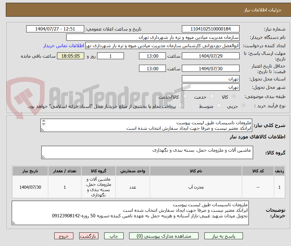 تصویر کوچک آگهی ملزومات تاسیسات طبق لیست پیوست
ایرانکد معتبر نیست و صرفا جهت ایجاد سفارش انتخاب شده است