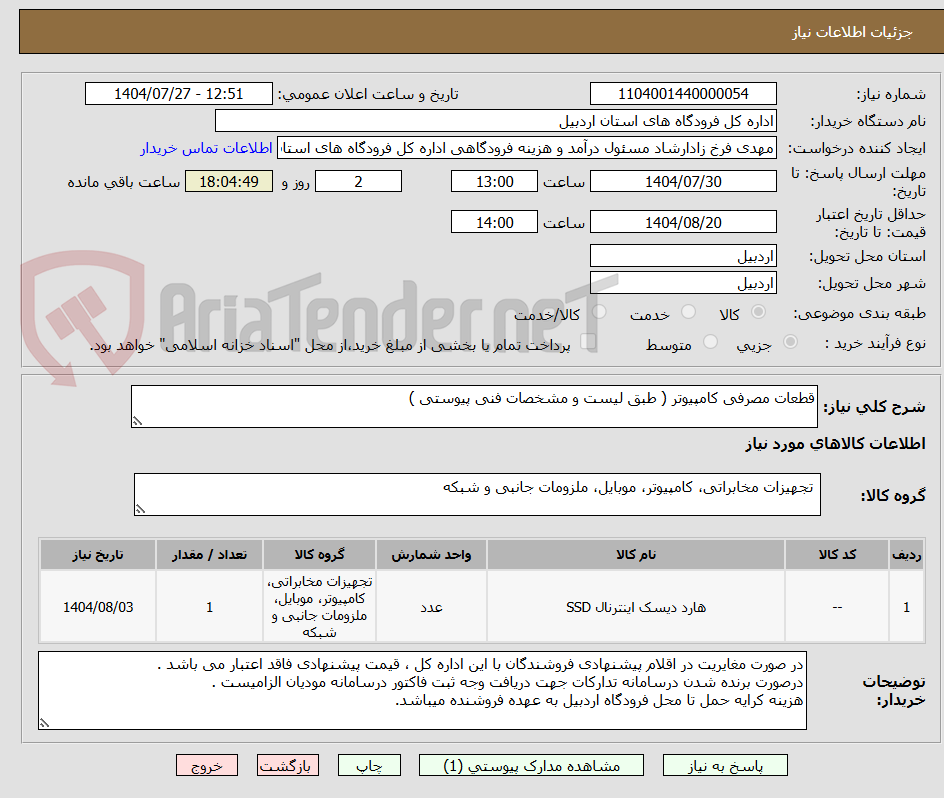 تصویر کوچک آگهی قطعات مصرفی کامپیوتر ( طبق لیست و مشخصات فنی پیوستی )