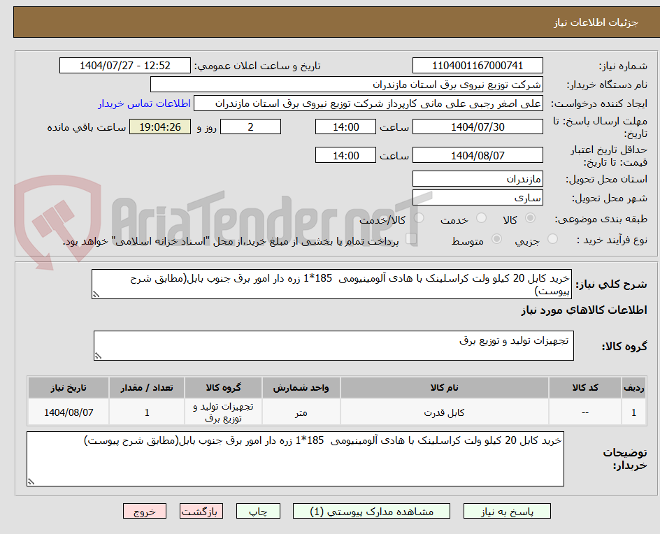 تصویر کوچک آگهی خرید کابل 20 کیلو ولت کراسلینک با هادی آلومینیومی 185*1 زره دار امور برق جنوب بابل(مطابق شرح پیوست)